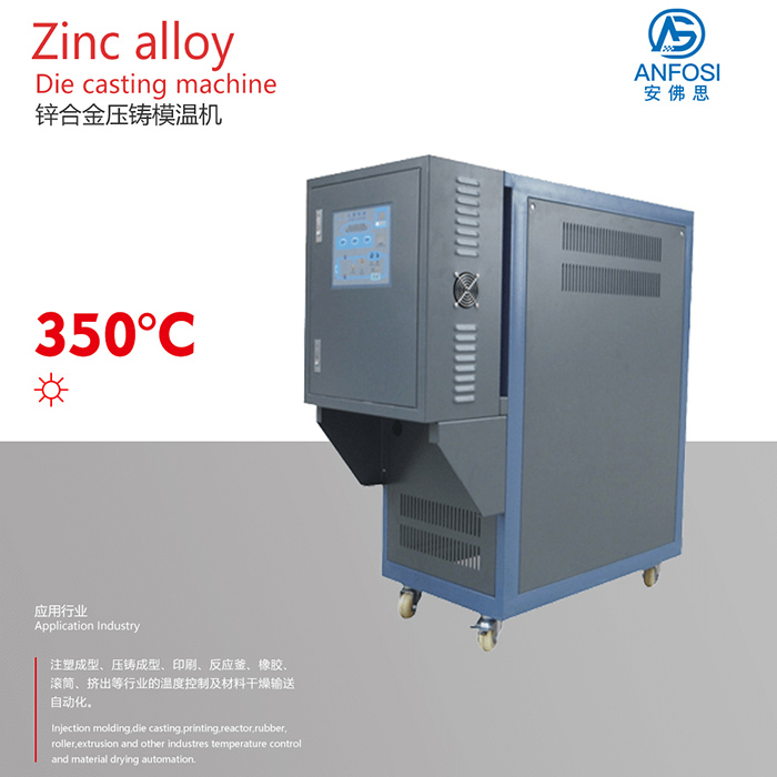 壓鑄成型_鋅合金壓鑄模溫機