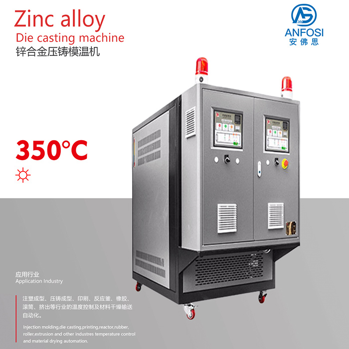 化工_鋅合金壓鑄模溫機