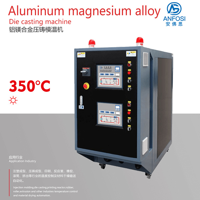歐美技術(shù)_鋁鎂合金壓鑄模溫機(jī)