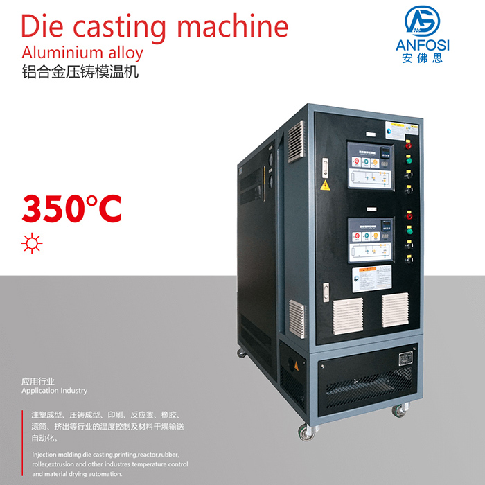 壓鑄成型_鋁合金壓鑄模溫機