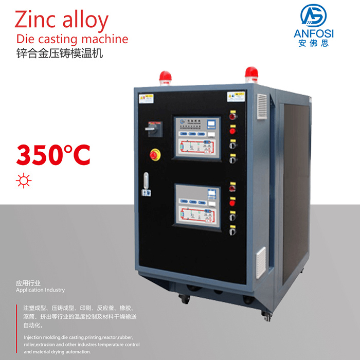 化工行業(yè)_鋅合金壓鑄模溫機