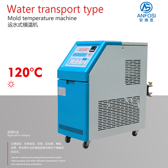安佛思機(jī)械_120度運(yùn)水式模溫機(jī)