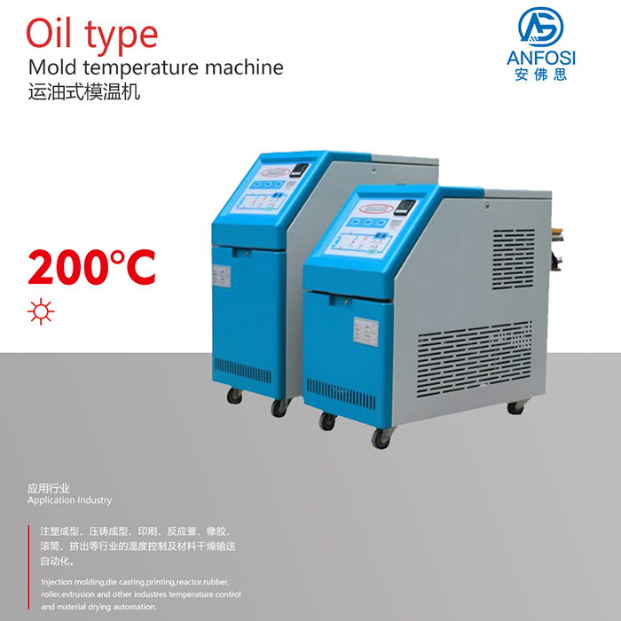 200度高溫油溫機
